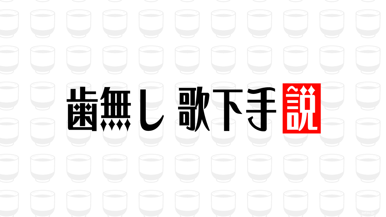 歯無し 歌下手説