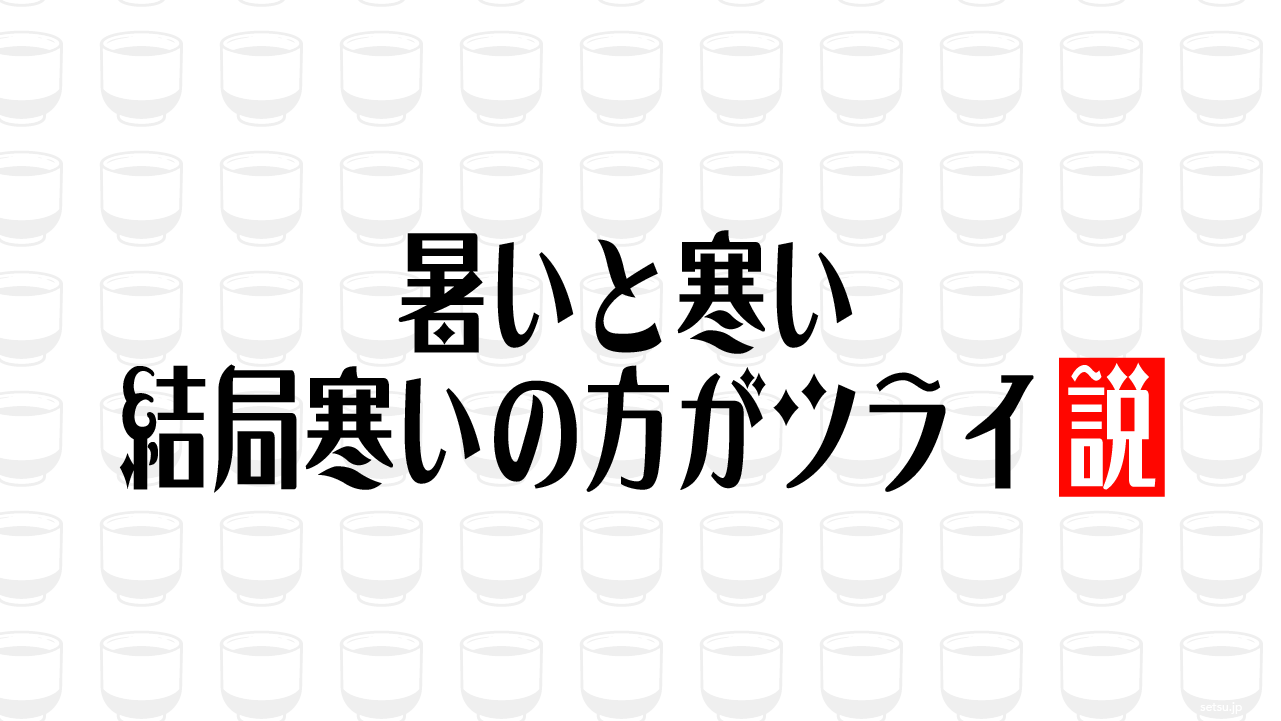 暑いと寒い 結局寒いの方がツライ説