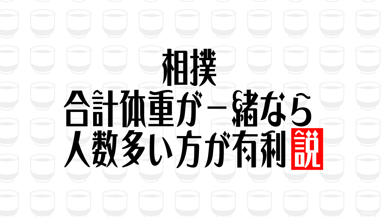 相撲 合計体重が一緒なら人数多い方が有利説