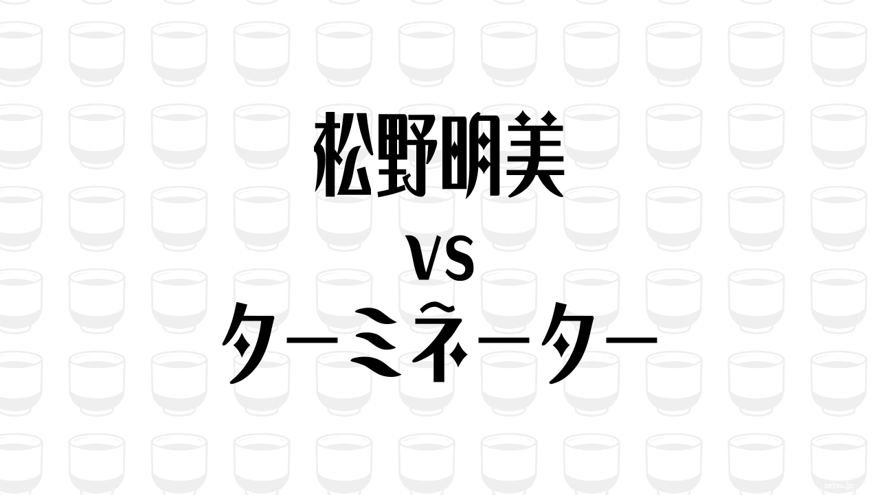 松野明美vsターミネーター