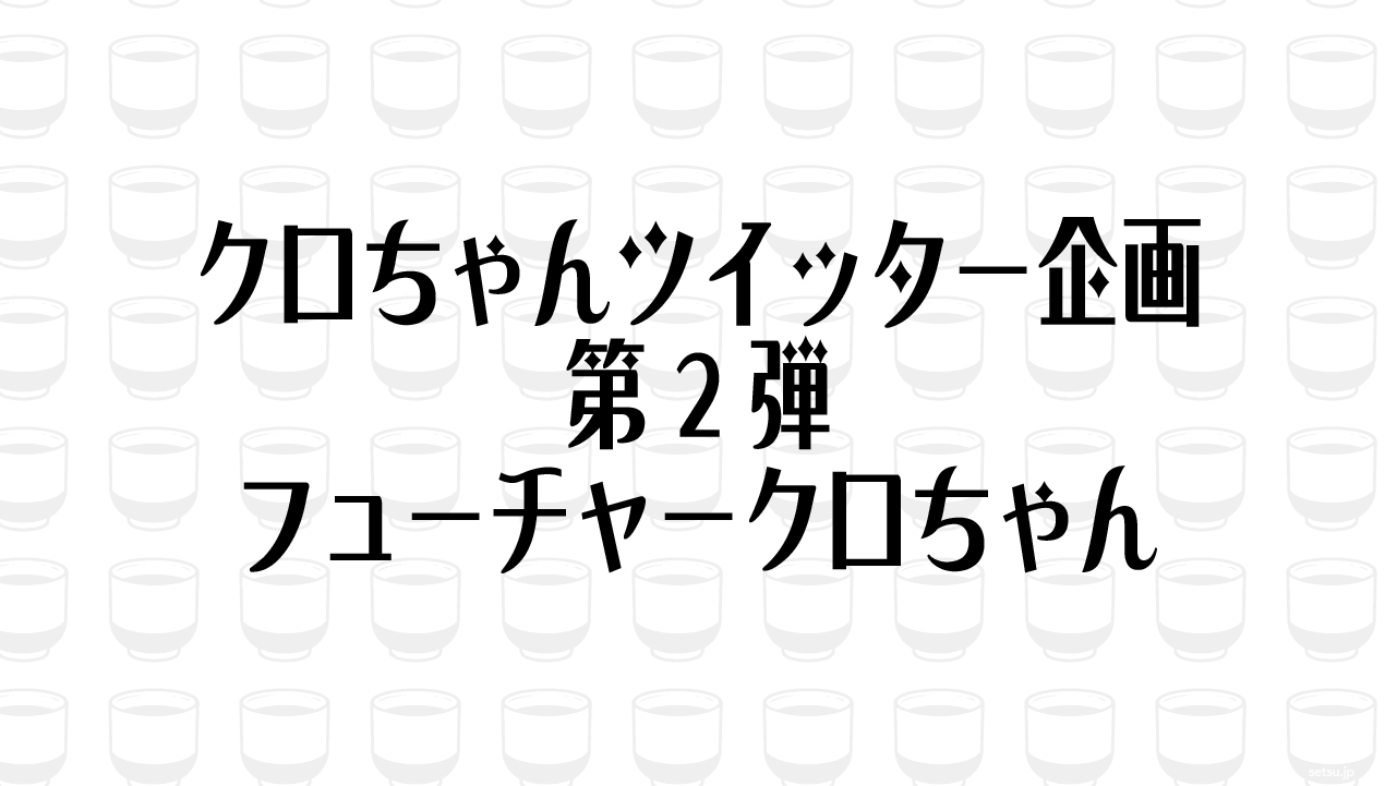 クロちゃんツイッター企画第2弾 フューチャークロちゃん
