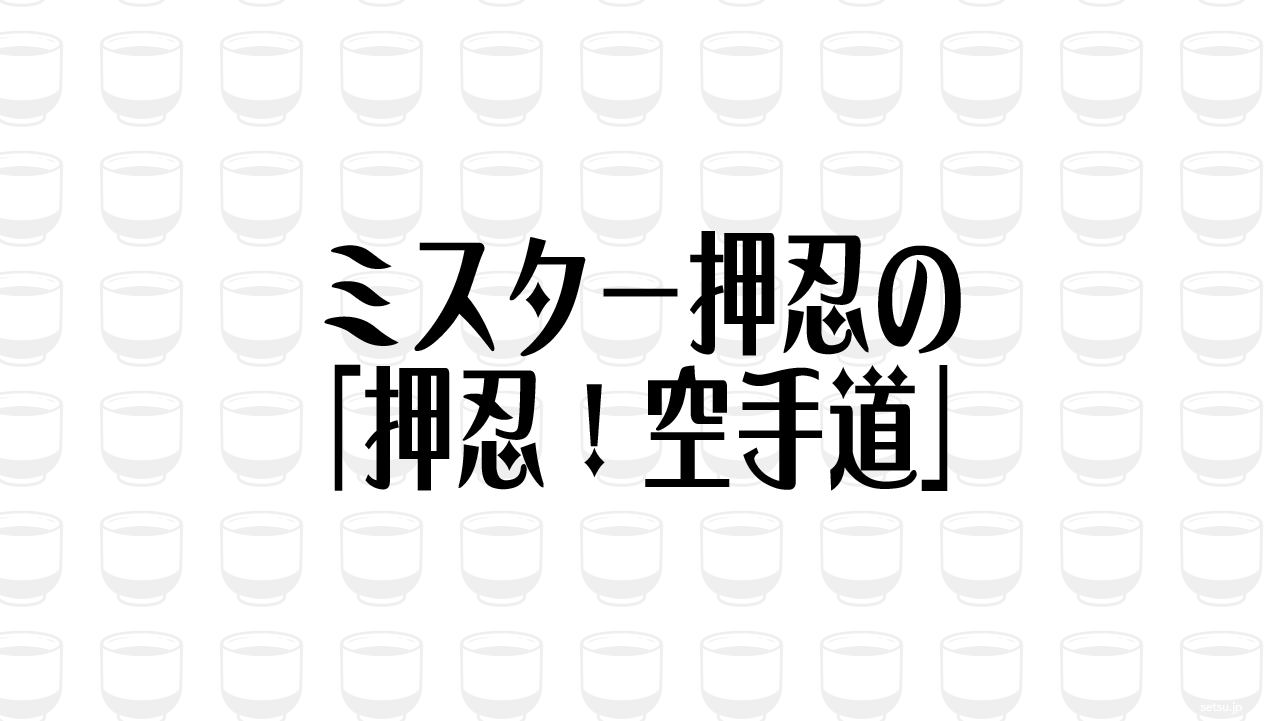 ミスター押忍の「押忍！空手道」