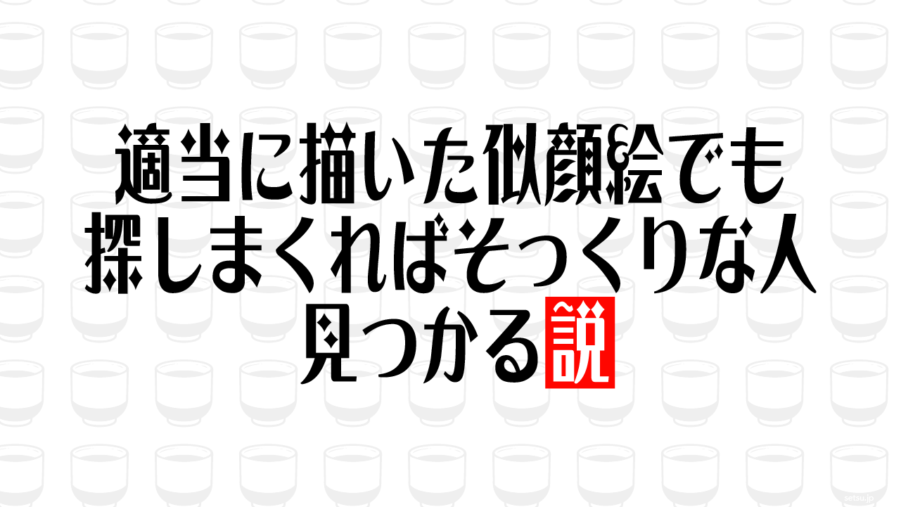適当に描いた似顔絵でも探しまくればそっくりな人見つかる説