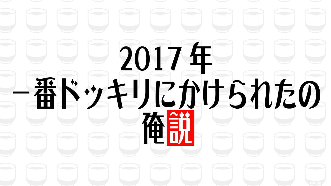 2017年 一番ドッキリにかけられたの俺説
