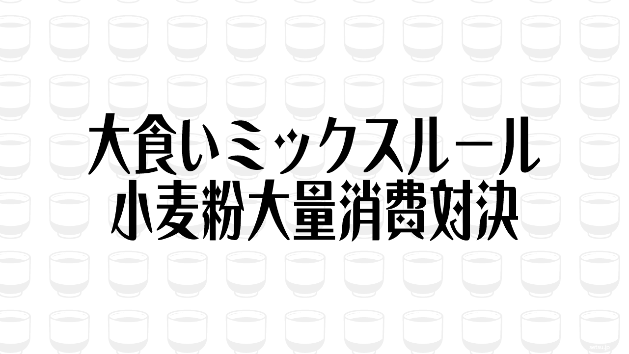 大食いミックスルール 小麦粉大量消費対決