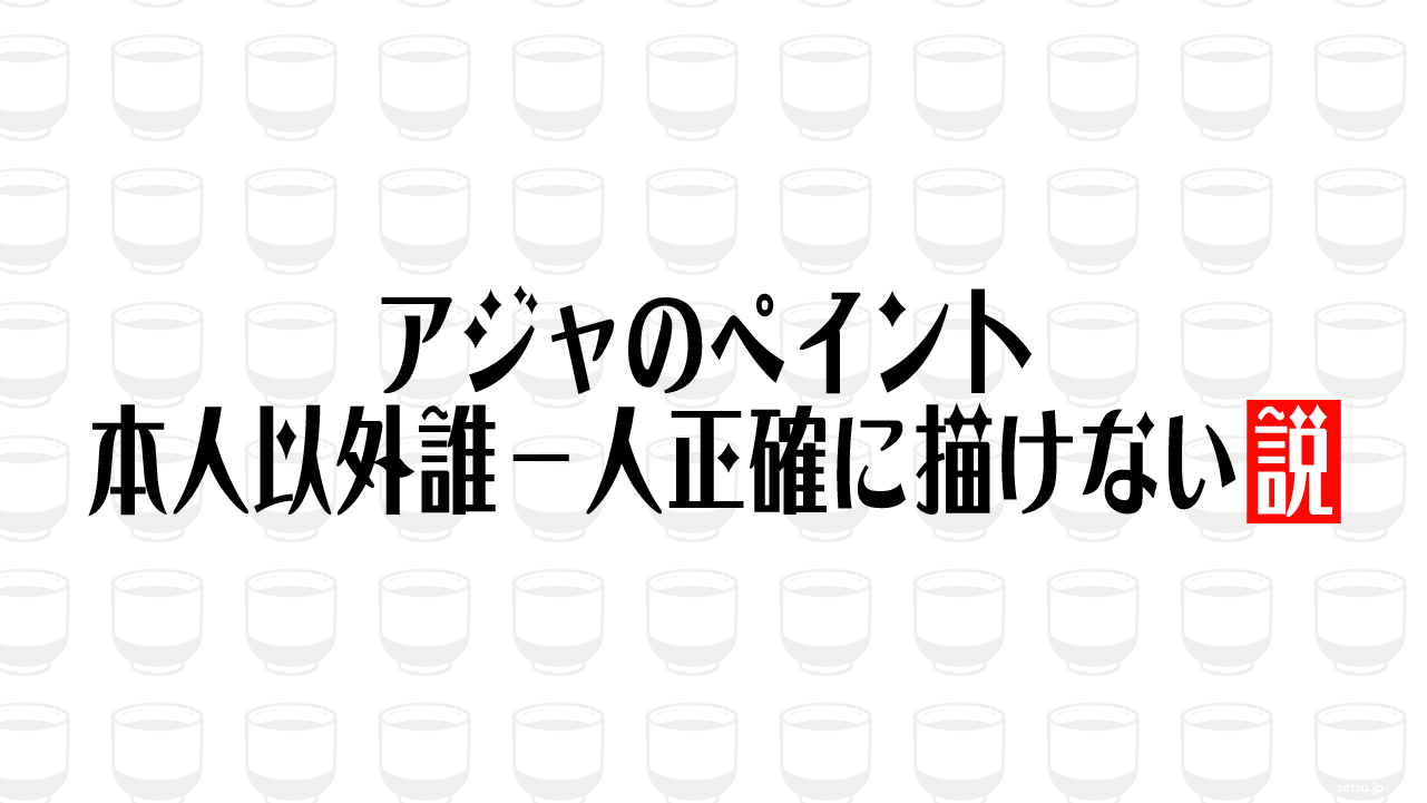 アジャのペイント 本人以外誰一人正確に描けない説
