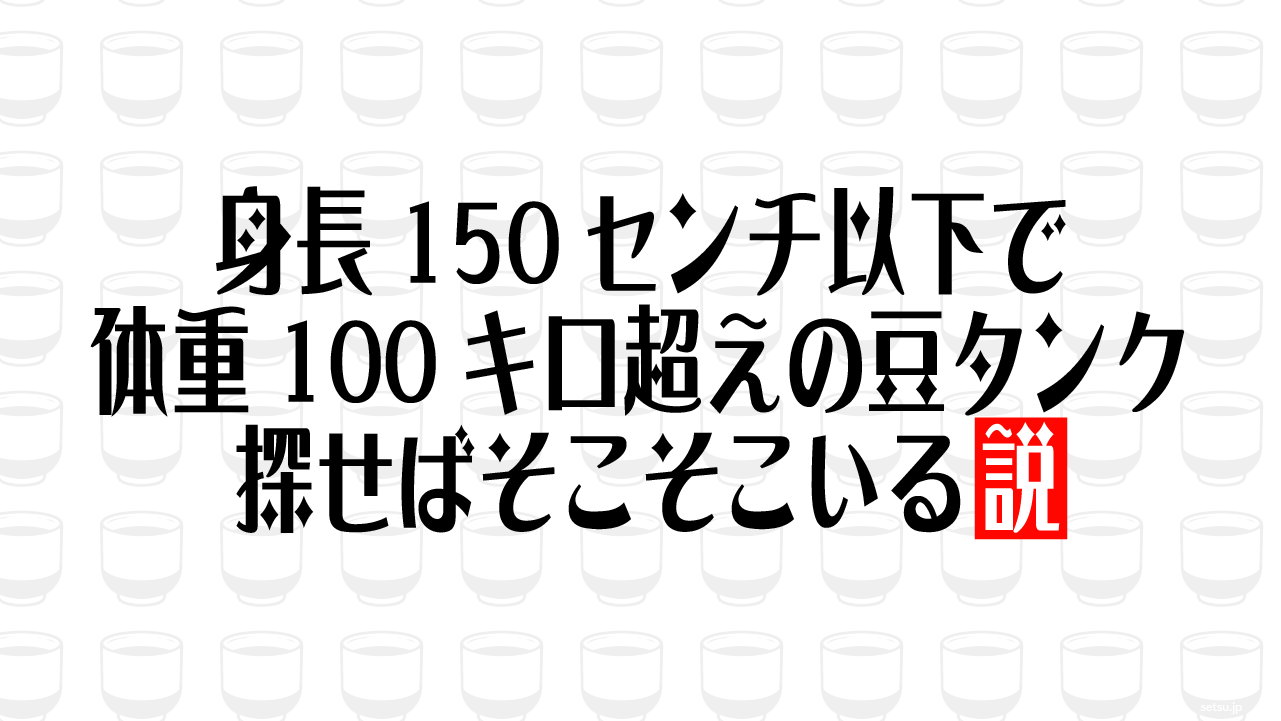 身長150センチ以下で体重100キロ超えの豆タンク 探せばそこそこいる説