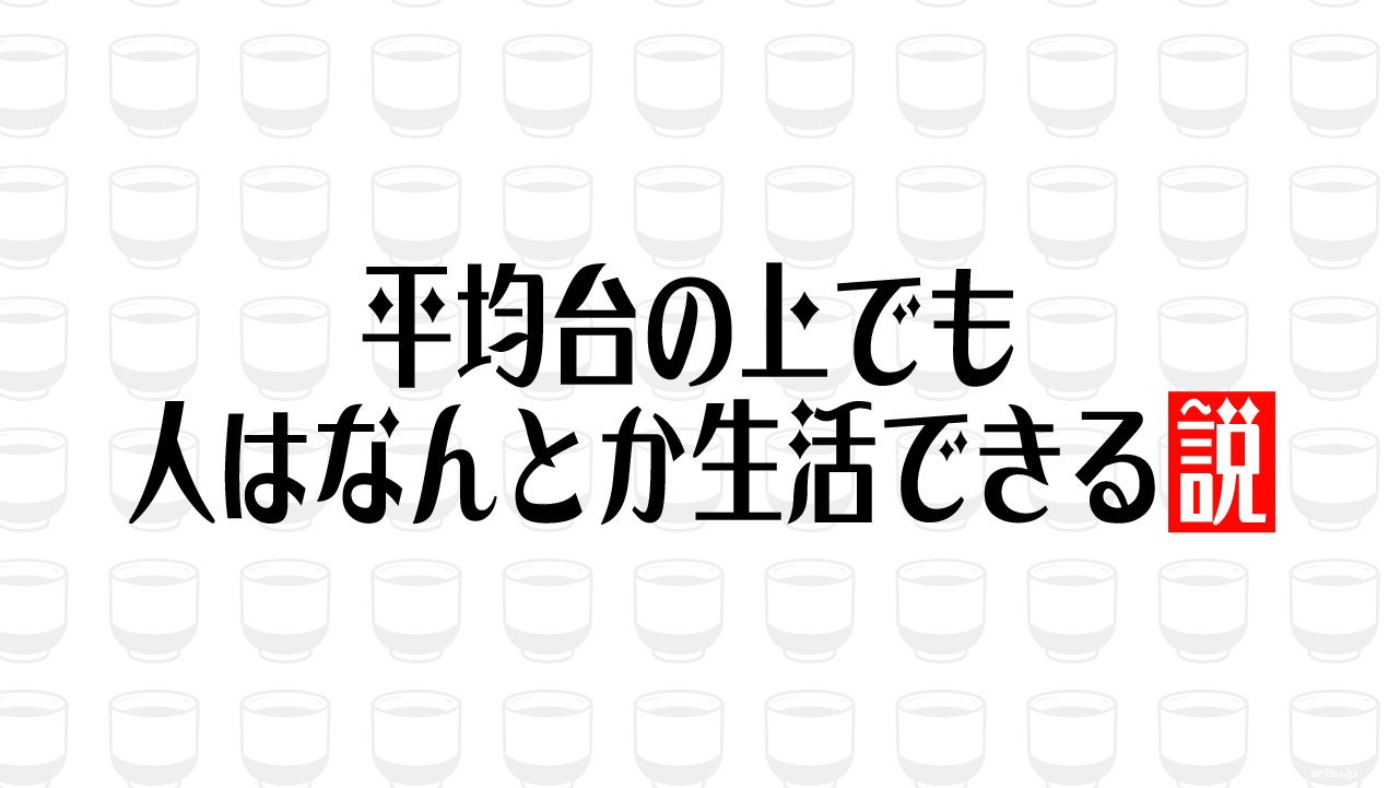 平均台の上でも人はなんとか生活できる説