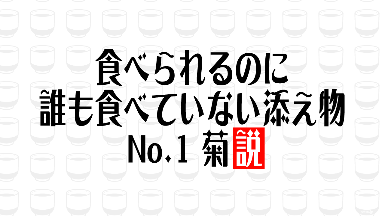 食べられるのに誰も食べていない添え物No.1 菊説