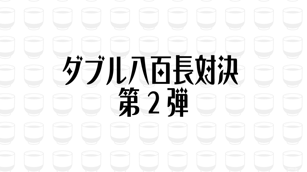 ダブル八百長対決 第2弾