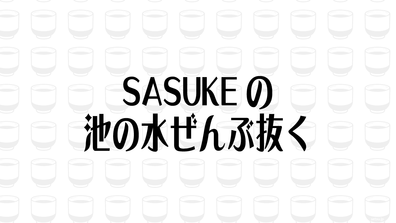 SASUKEの池の水ぜんぶ抜く