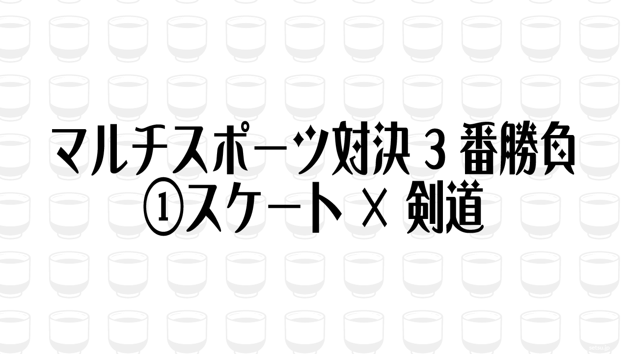 マルチスポーツ対決3番勝負①スケート×剣道