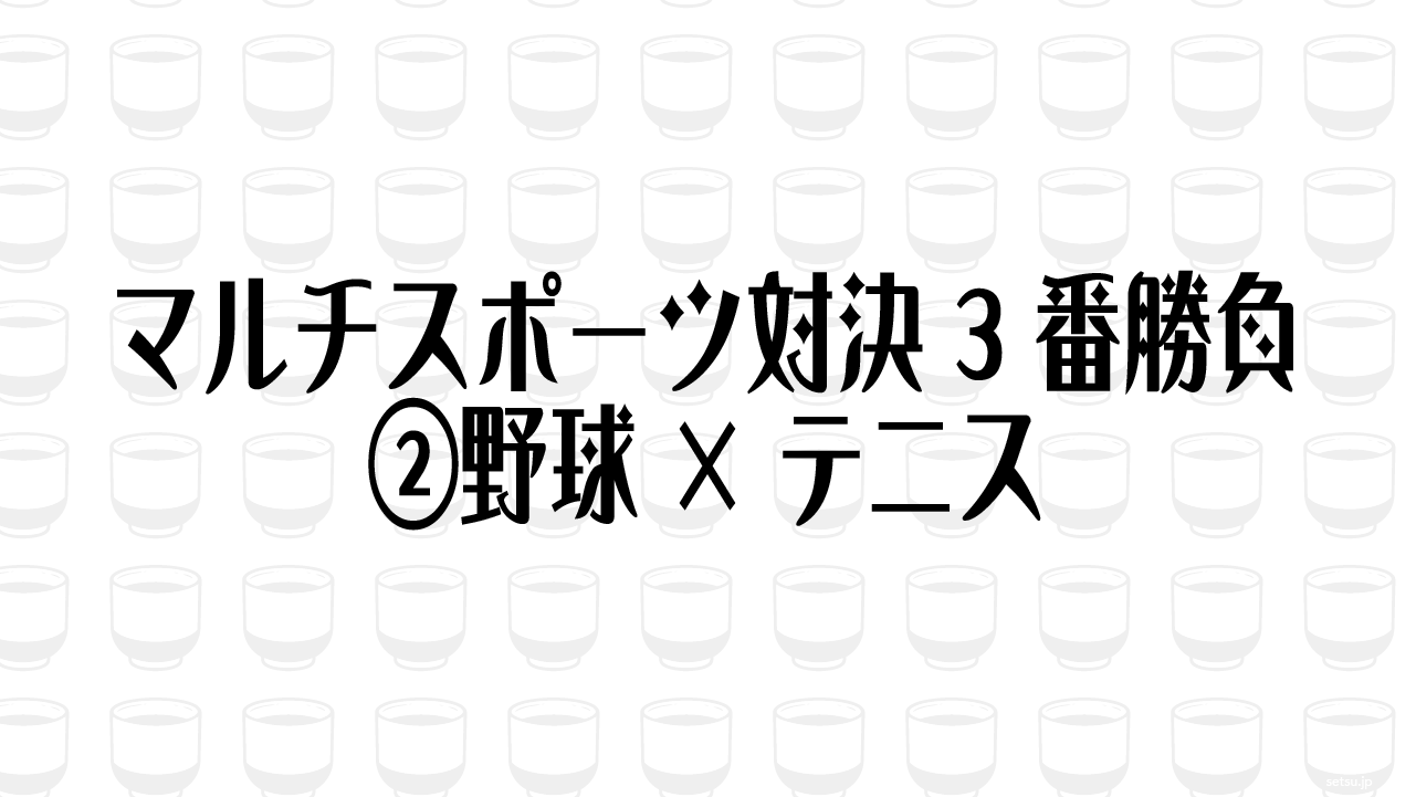 マルチスポーツ対決3番勝負②野球×テニス