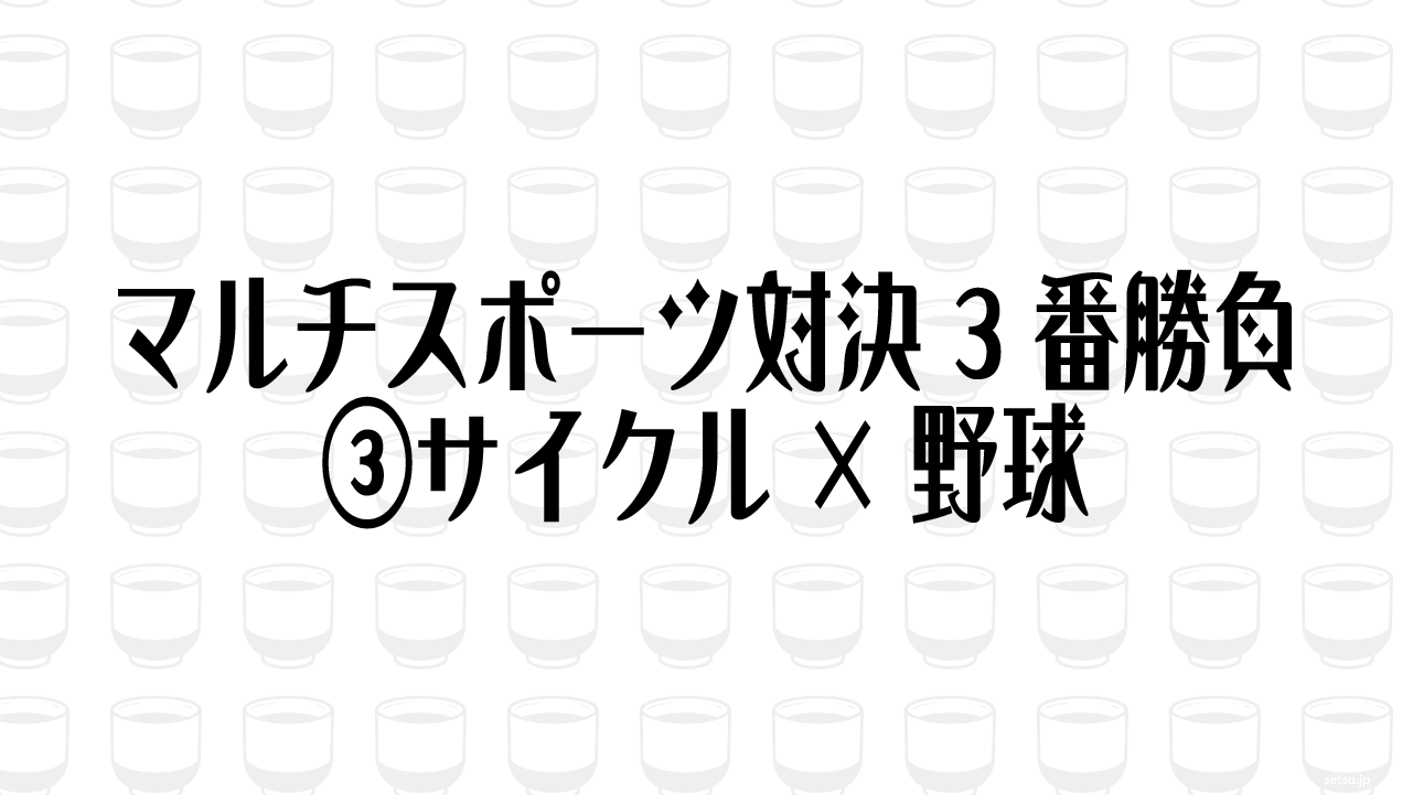 マルチスポーツ対決3番勝負③サイクル×野球