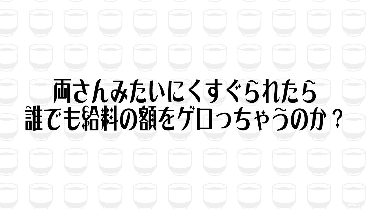 両さんみたいにくすぐられたら誰でも給料の額をゲロっちゃうのか？