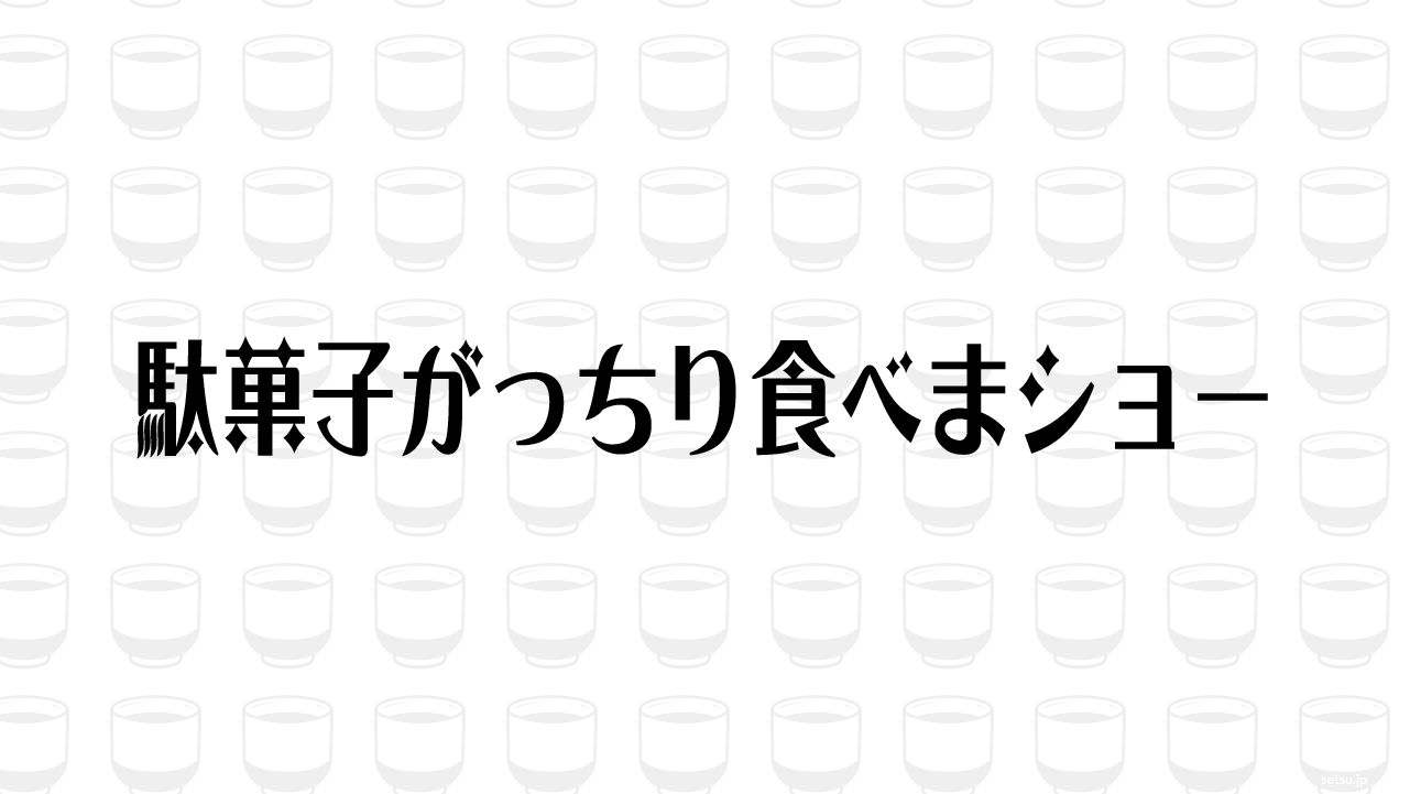 駄菓子がっちり食べまショー