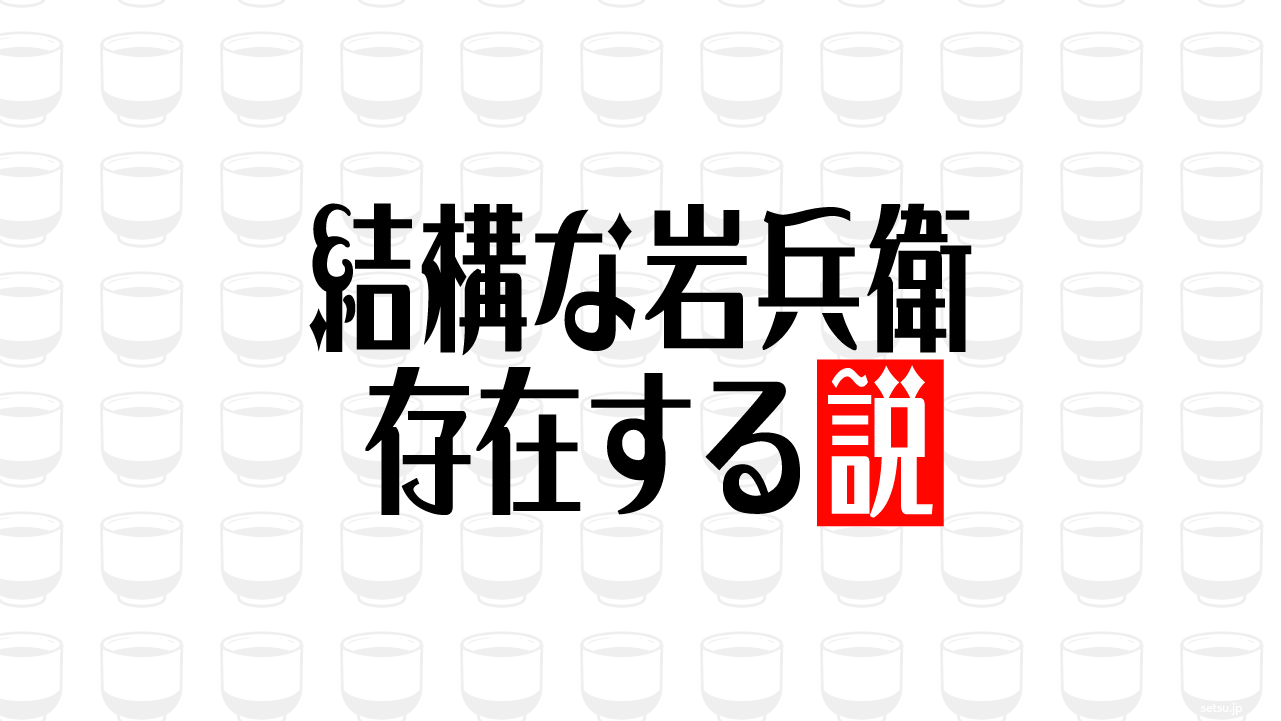 結構な岩兵衛 存在する説
