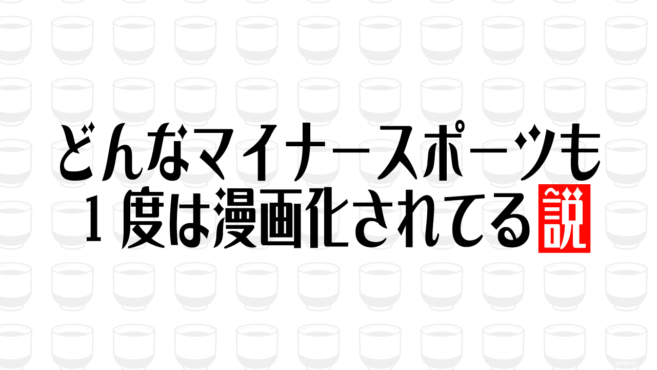 どんなマイナースポーツも1度は漫画化されてる説
