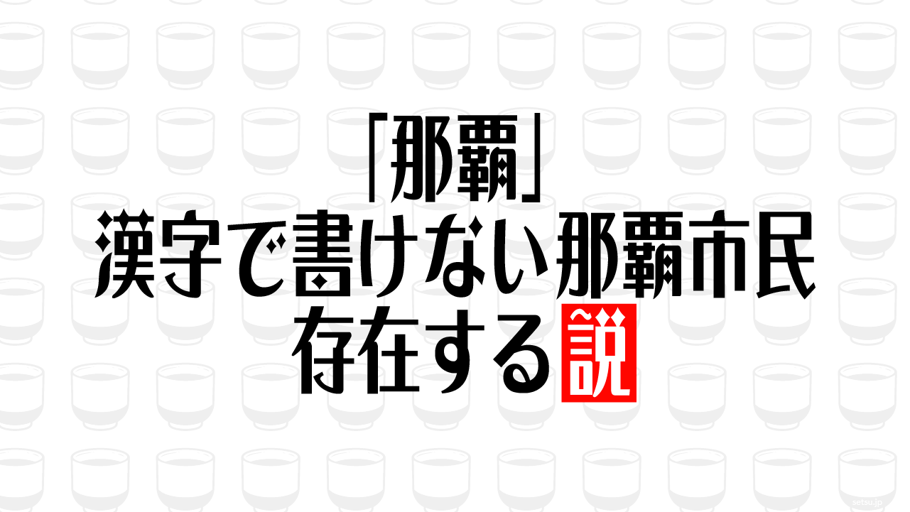 「那覇」漢字で書けない那覇市民 存在する説