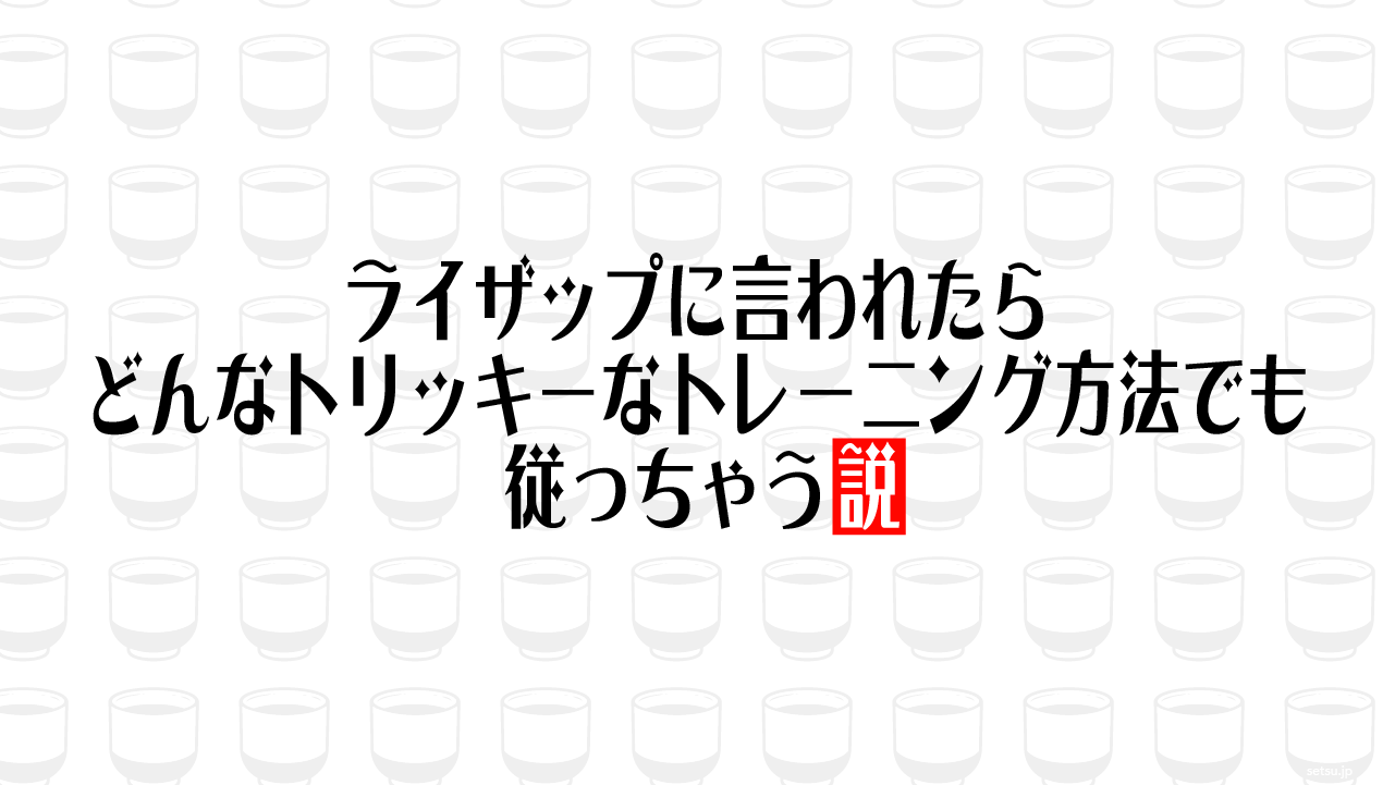 ライザップに言われたらどんなトリッキーなトレーニング方法でも従っちゃう説