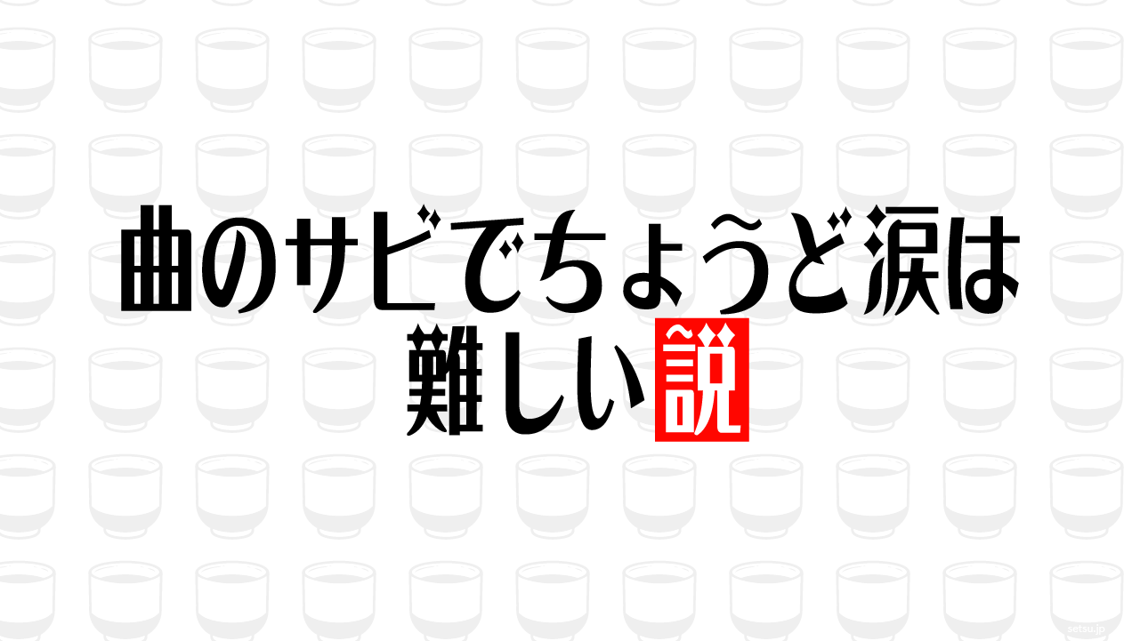 曲のサビでちょうど涙は難しい説