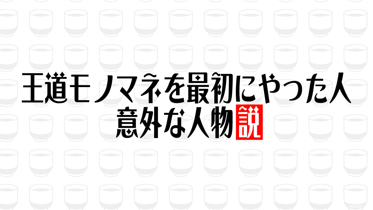 王道モノマネを最初にやった人 意外な人物説