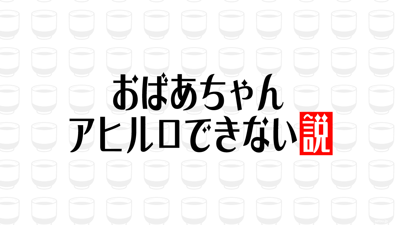 おばあちゃん アヒル口できない説