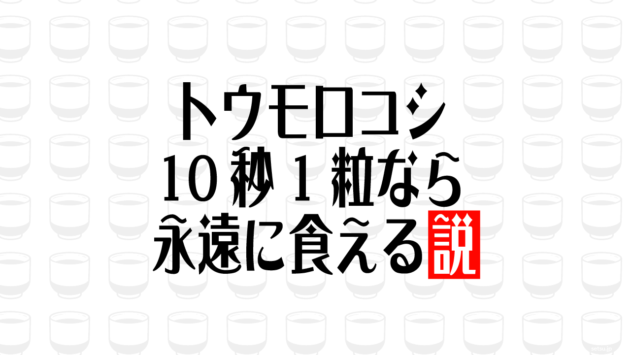 トウモロコシ 10秒1粒なら永遠に食える説