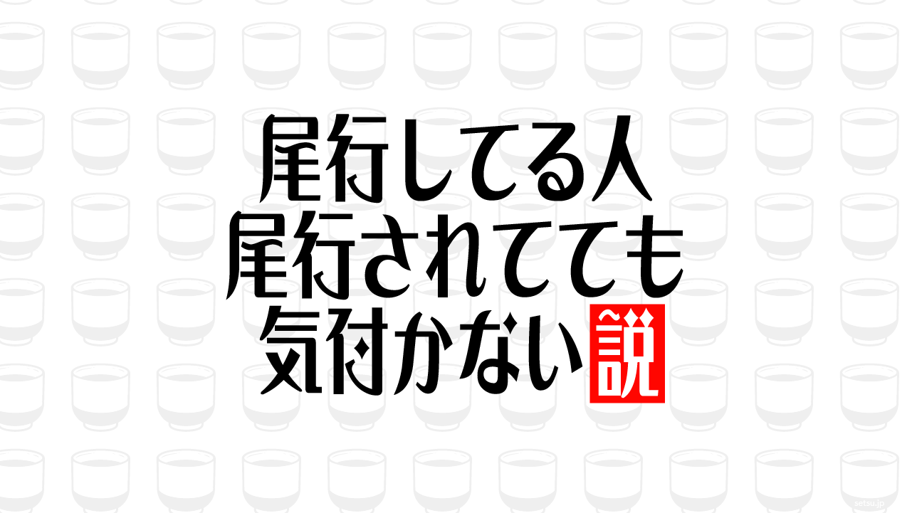 尾行してる人 尾行されてても気付かない説