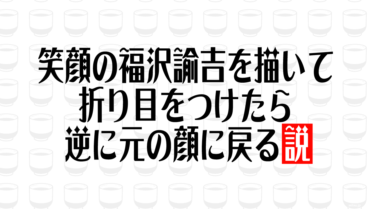 笑顔の福沢諭吉を描いて折り目をつけたら逆に元の顔に戻る説