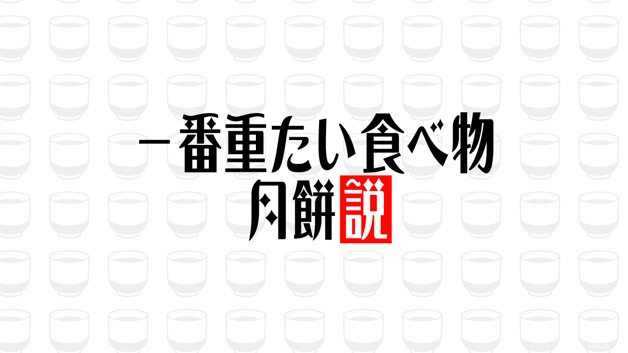 一番重たい食べ物 月餅説