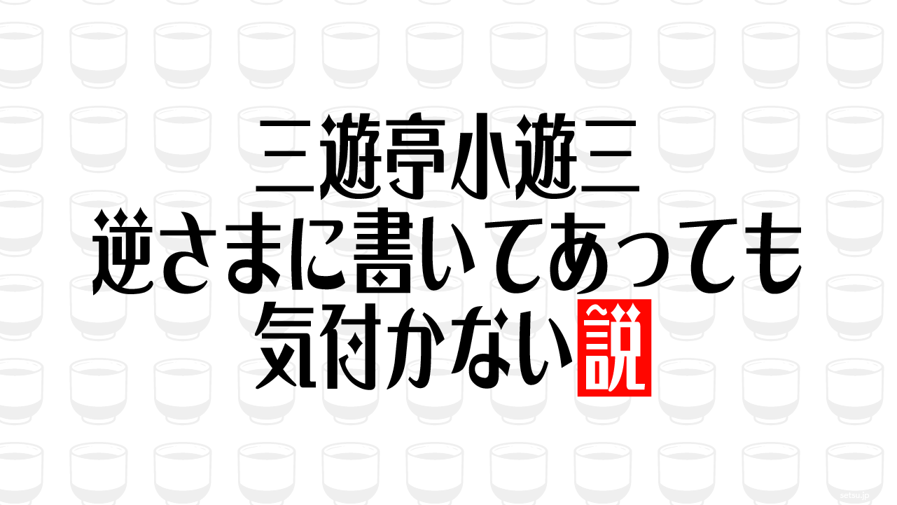 三遊亭小遊三 逆さまに書いてあっても気付かない説