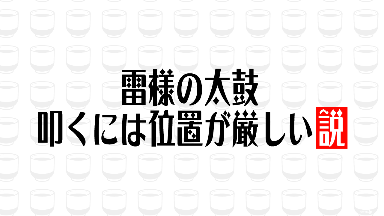 雷様の太鼓 叩くには位置が厳しい説