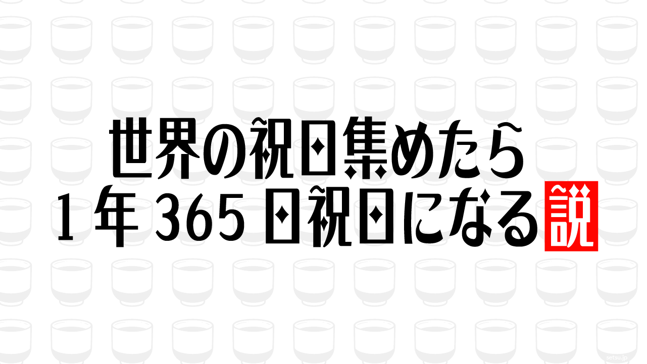 世界の祝日集めたら1年365日祝日になる説