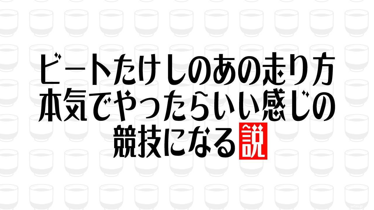 ビートたけしのあの走り方 本気でやったらいい感じの競技になる説