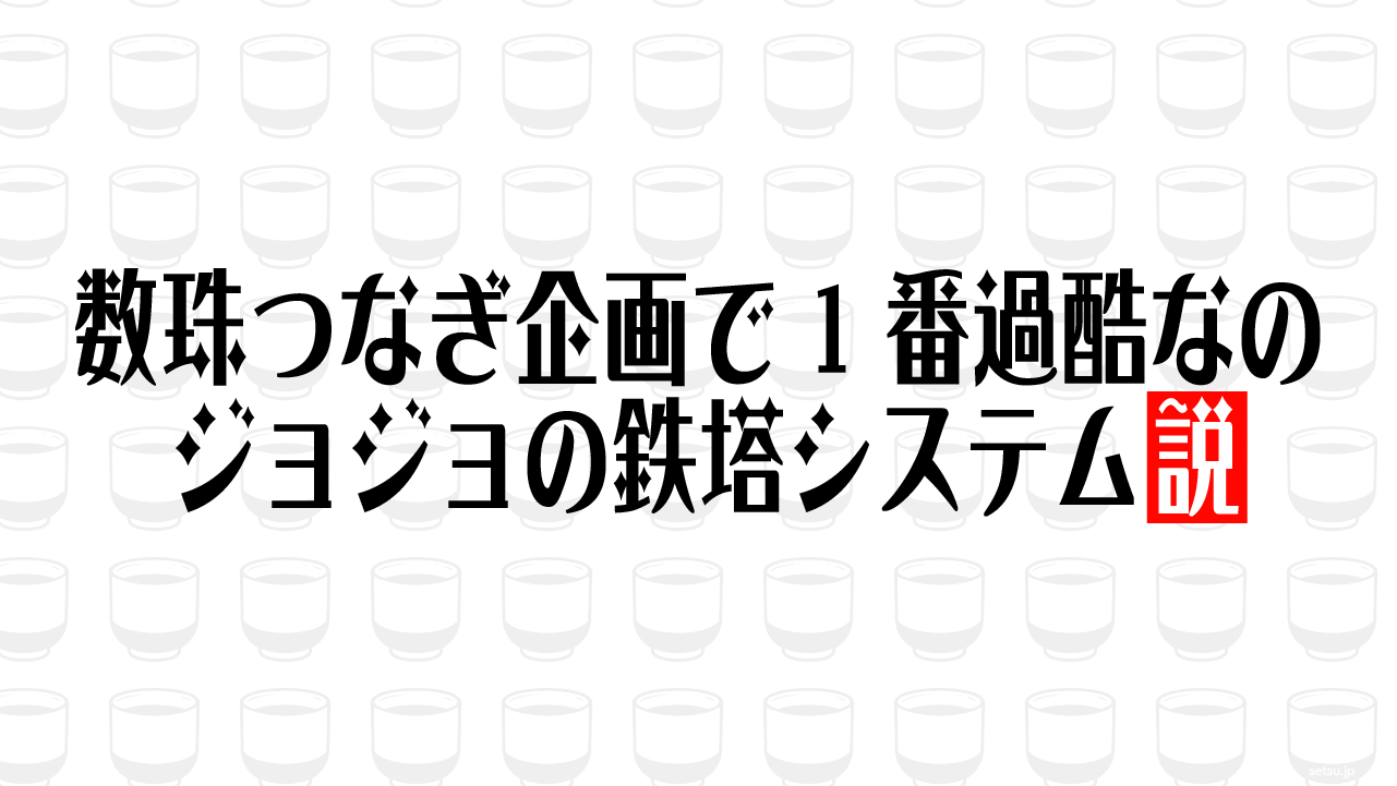数珠つなぎ企画で1番過酷なの ジョジョの鉄塔システム説
