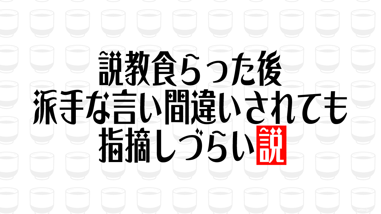 説教食らった後 派手な言い間違いされても指摘しづらい説
