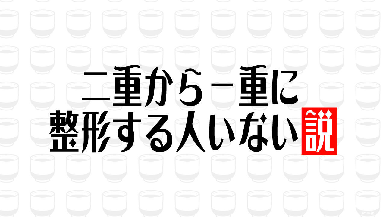 二重から一重に整形する人いない説
