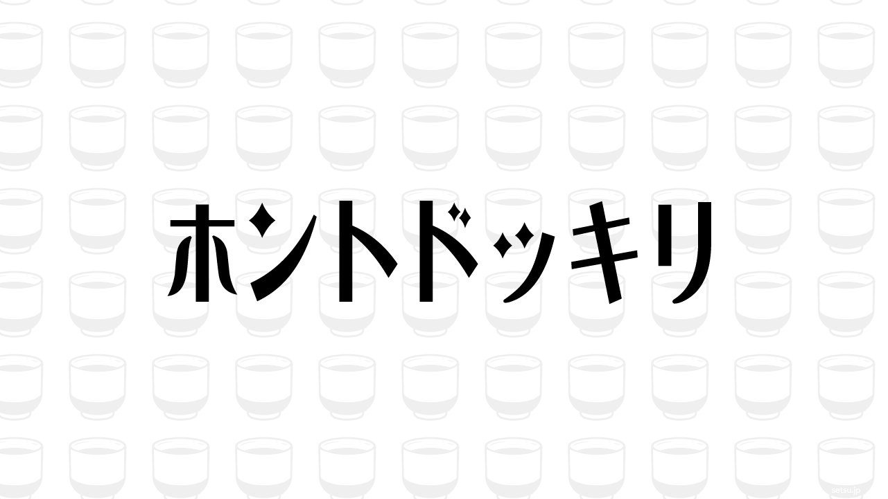 ホントドッキリ