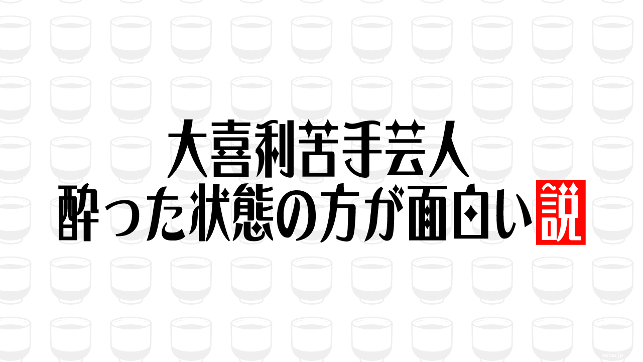 大喜利苦手芸人 酔った状態の方が面白い説