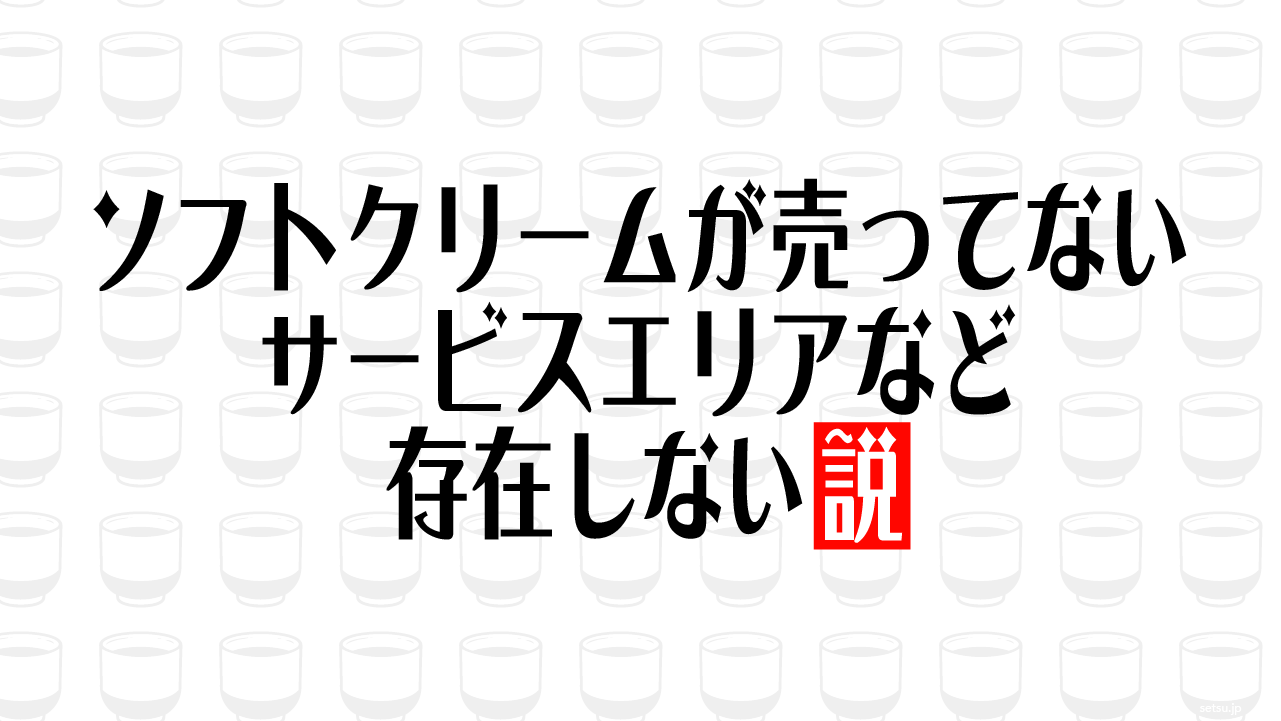 ソフトクリームが売ってないサービスエリアなど存在しない説