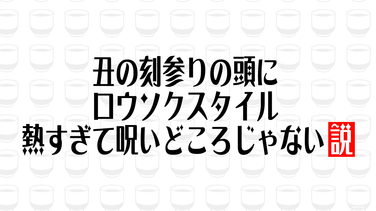 丑の刻参りの頭にロウソクスタイル 熱すぎて呪いどころじゃない説