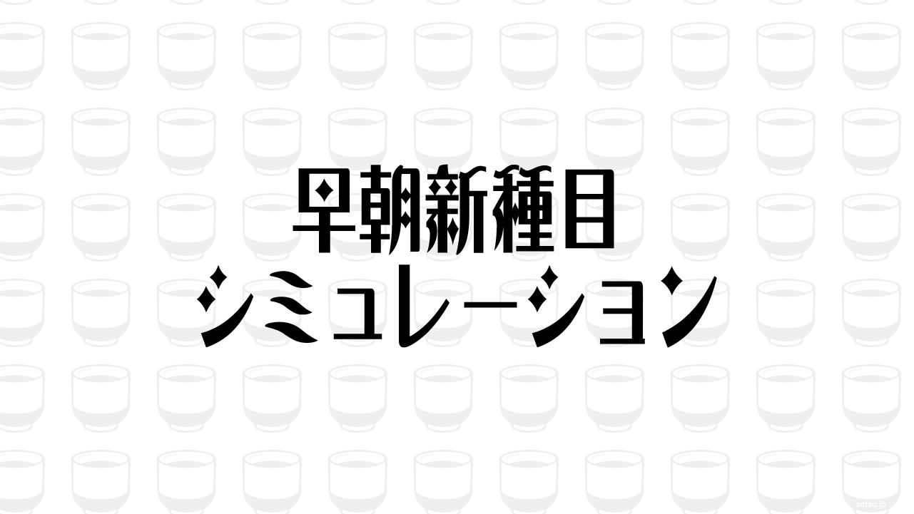 早朝新種目シミュレーション