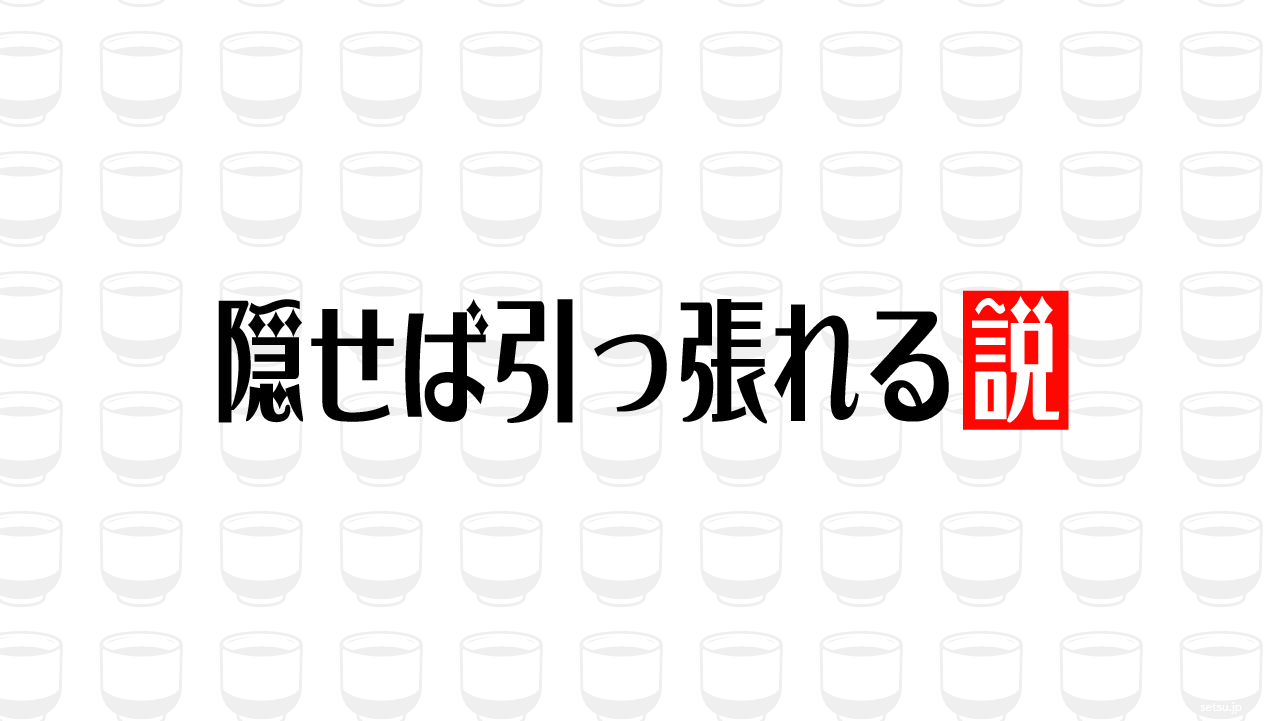 隠せば引っ張れる説