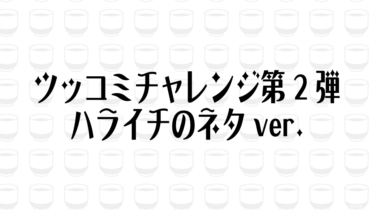 ツッコミチャレンジ第2弾 ハライチのネタver.