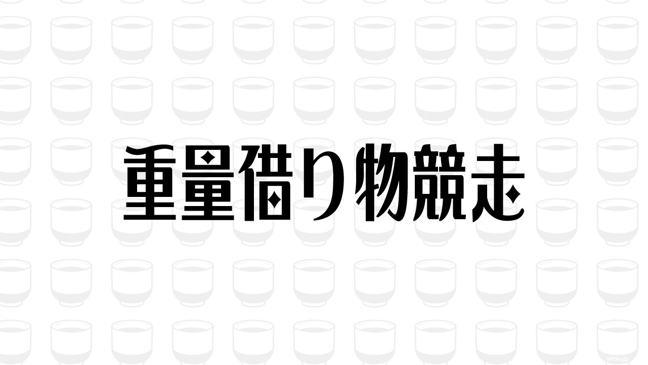 重量借り物競走説