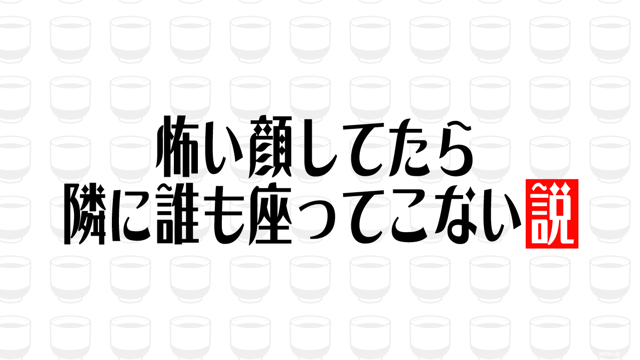 怖い顔してたら隣に誰も座ってこない説