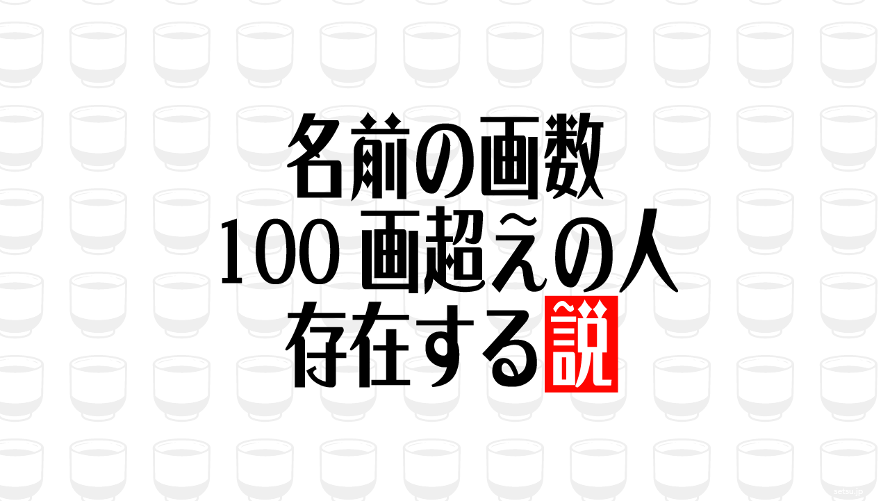 名前の画数 100画超えの人 存在する説