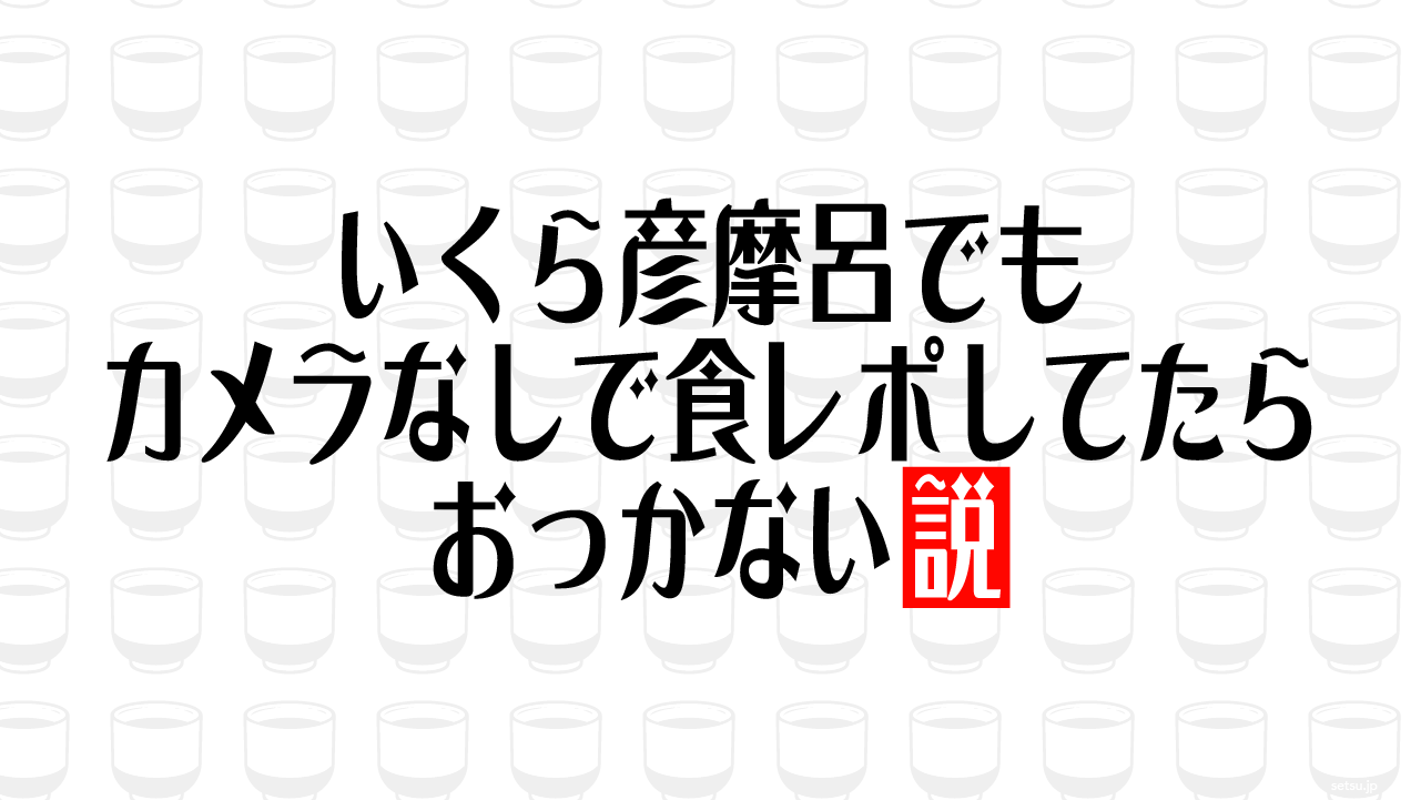 いくら彦摩呂でもカメラなしで食レポしてたらおっかない説