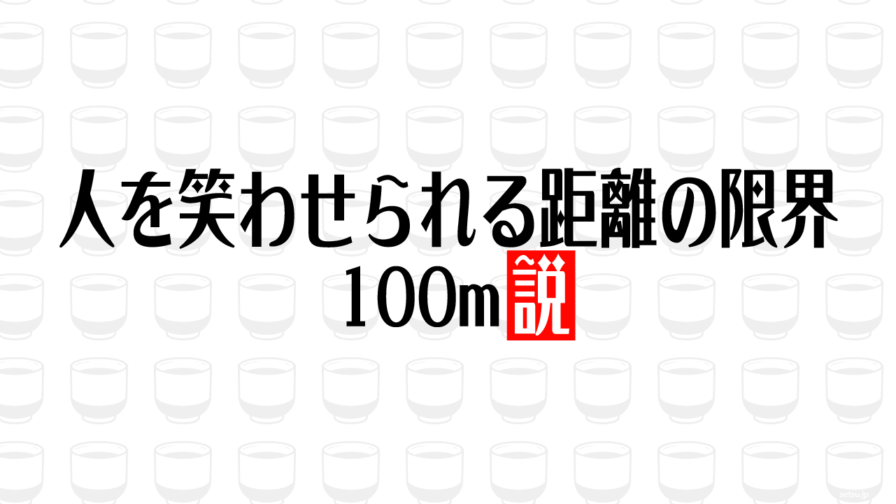 人を笑わせられる距離の限界 100m説
